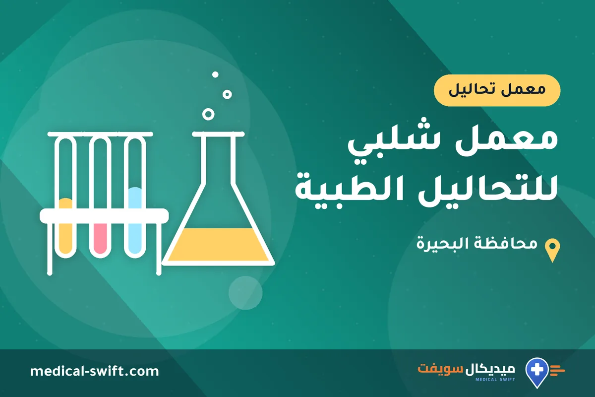معمل شلبي للتحاليل الطبية – معمل تحاليل في محافظة البحيرة