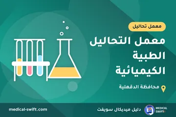 معمل التحاليل الطبية الكيميائية – معمل تحاليل في محافظة الدقهلية