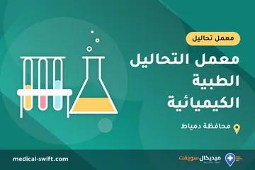 معمل التحاليل الطبية الكيميائية – معمل تحاليل في محافظة دمياط