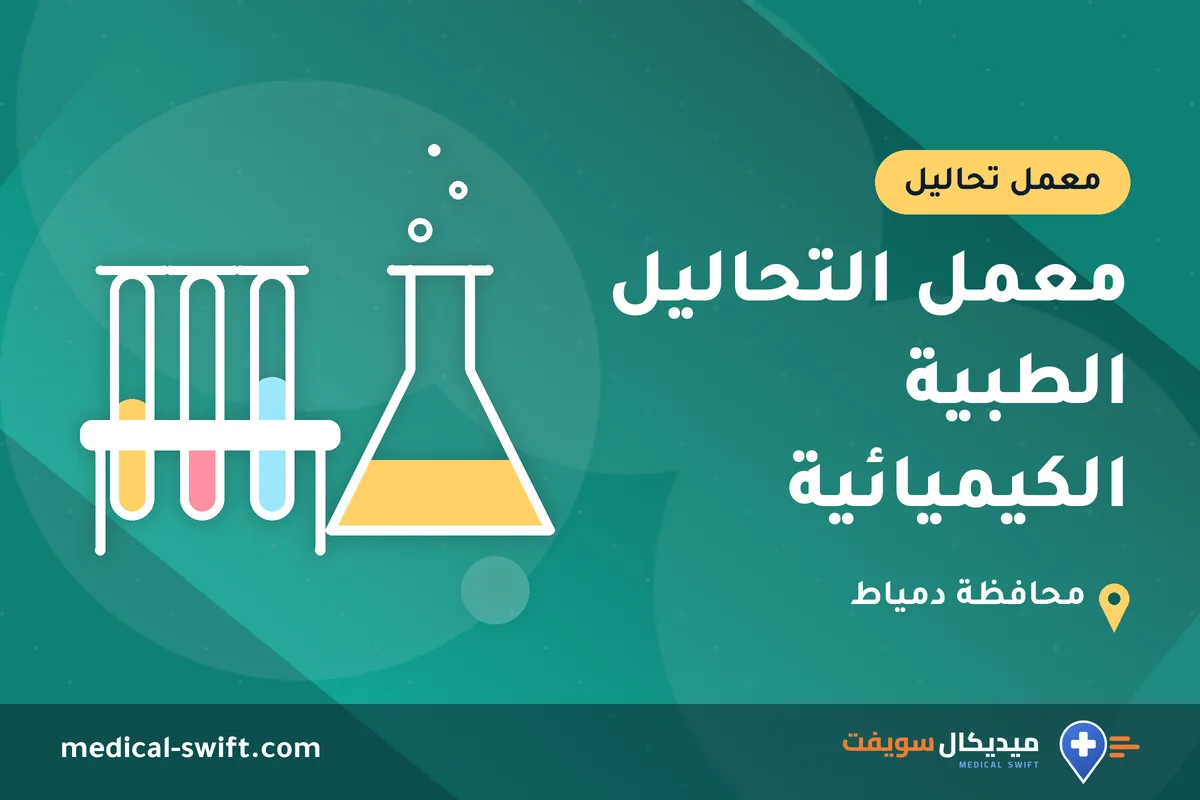 معمل التحاليل الطبية الكيميائية – معمل تحاليل في محافظة دمياط