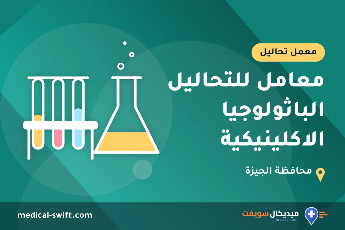 معامل للتحاليل الباثولوجيا الاكلينيكية – معمل تحاليل في محافظة الجيزة