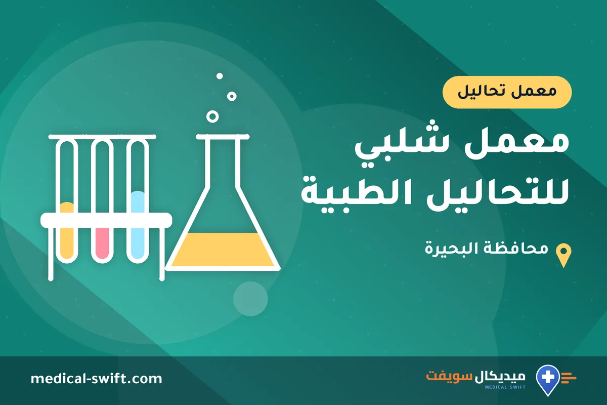 معمل شلبي للتحاليل الطبية – معمل تحاليل في محافظة البحيرة