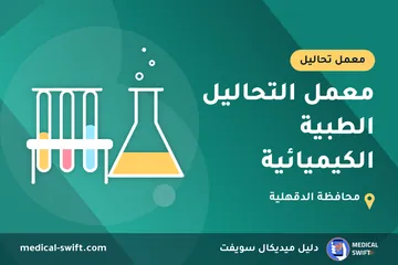 معمل التحاليل الطبية الكيميائية – معمل تحاليل في محافظة الدقهلية