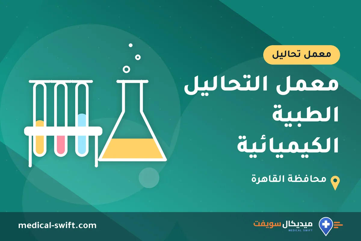 معمل التحاليل الطبية الكيميائية – معمل تحاليل في محافظة القاهرة