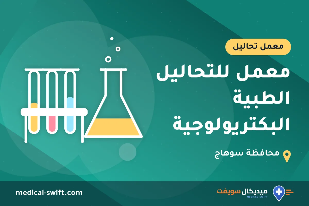 معمل للتحاليل الطبية البكتريولوجية – معمل تحاليل في محافظة سوهاج