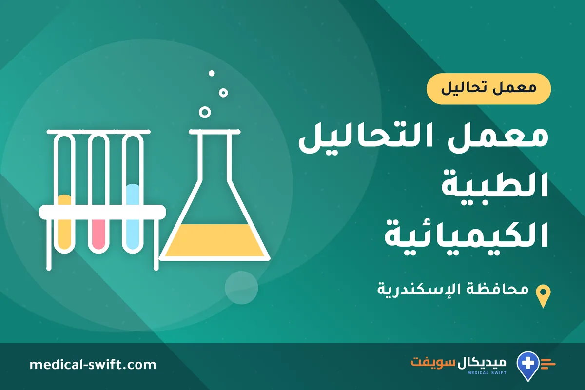 معمل التحاليل الطبية الكيميائية – معمل تحاليل في محافظة الإسكندرية