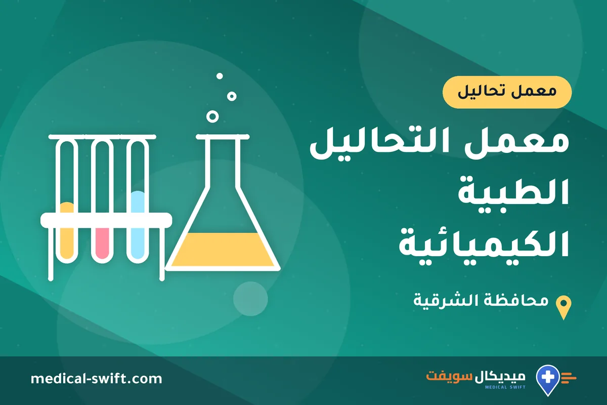 معمل التحاليل الطبية الكيميائية – معمل تحاليل في محافظة الشرقية