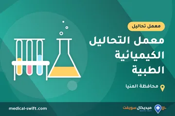 معمل التحاليل الكيميائية الطبية – معمل تحاليل في محافظة المنيا