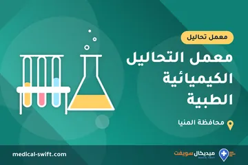 معمل التحاليل الكيميائية الطبية – معمل تحاليل في محافظة المنيا