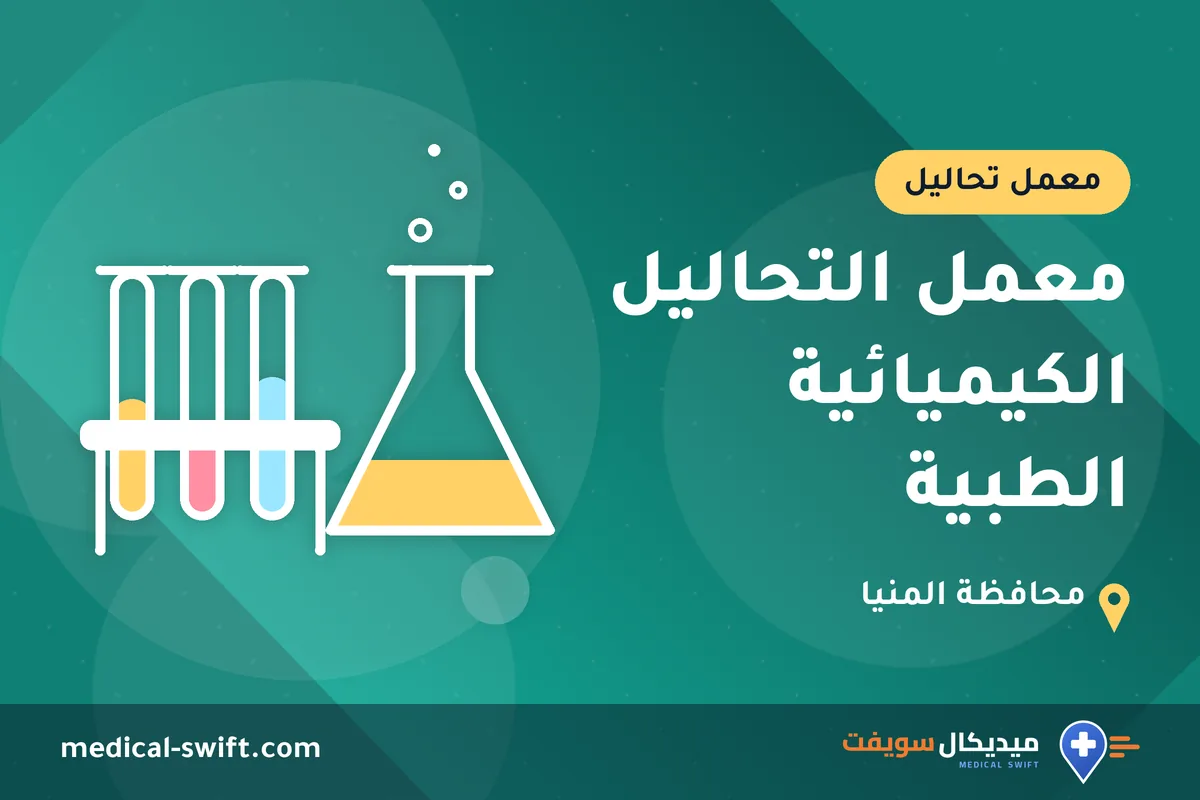 معمل التحاليل الكيميائية الطبية – معمل تحاليل في محافظة المنيا