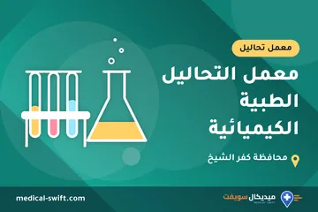 معمل التحاليل الطبية الكيميائية – معمل تحاليل في محافظة كفر الشيخ