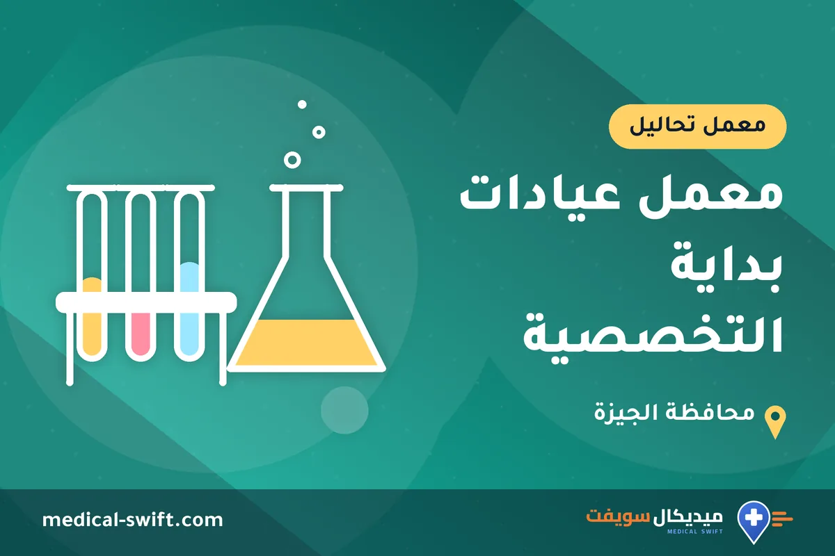 معمل عيادات بداية التخصصية – معمل تحاليل في محافظة الجيزة