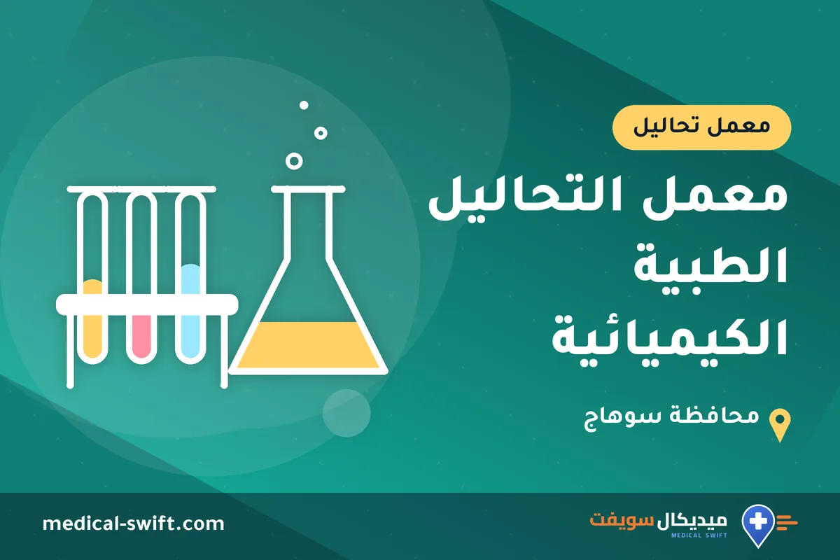 معمل التحاليل الطبية الكيميائية – معمل تحاليل في محافظة سوهاج