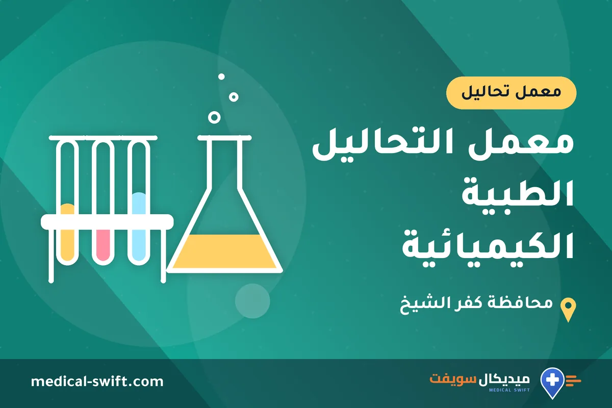 معمل التحاليل الطبية الكيميائية – معمل تحاليل في محافظة كفر الشيخ