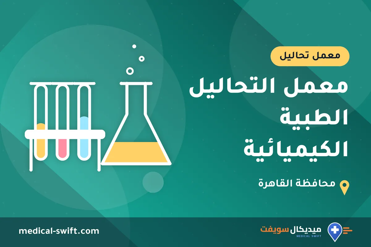 معمل التحاليل الطبية الكيميائية – معمل تحاليل في محافظة القاهرة