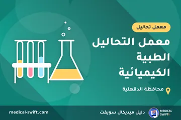 معمل التحاليل الطبية الكيميائية – معمل تحاليل في محافظة الدقهلية