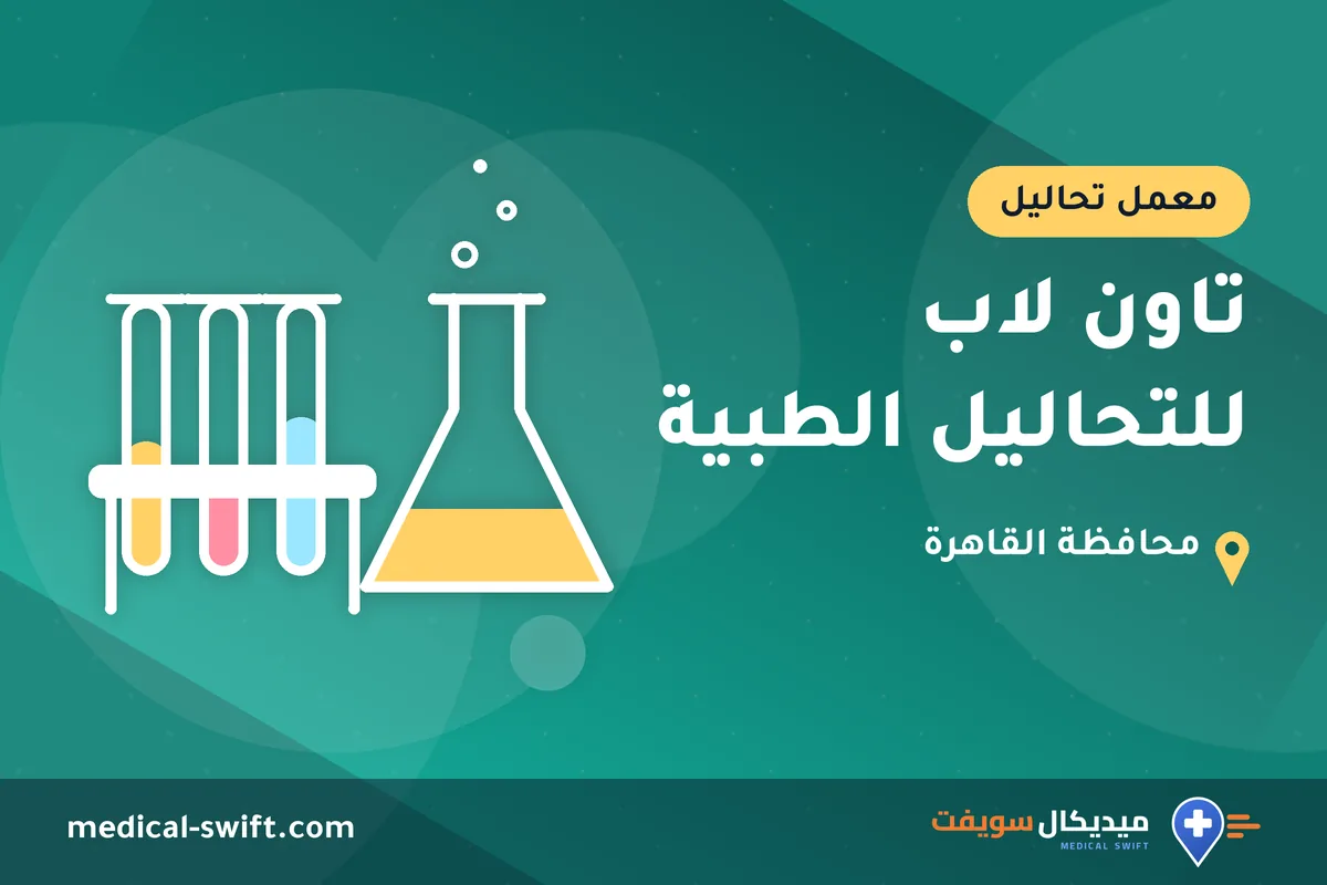 تاون لاب للتحاليل الطبية – معمل تحاليل في محافظة القاهرة