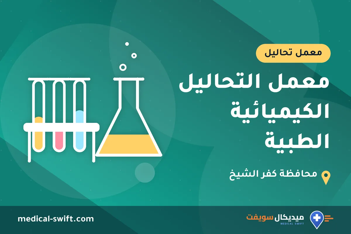 معمل التحاليل الكيميائية الطبية – معمل تحاليل في محافظة كفر الشيخ