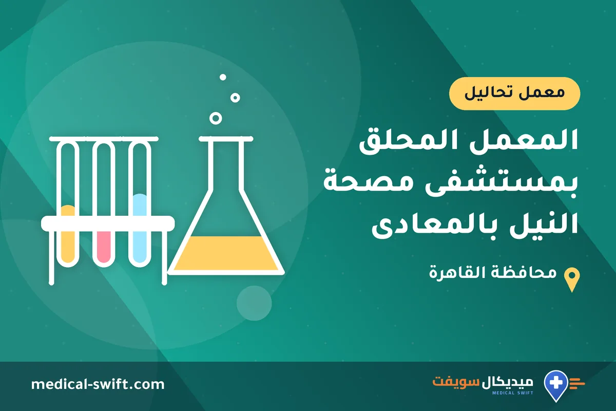 المعمل المحلق بمستشفى مصحة النيل بالمعادى – معمل تحاليل في محافظة القاهرة