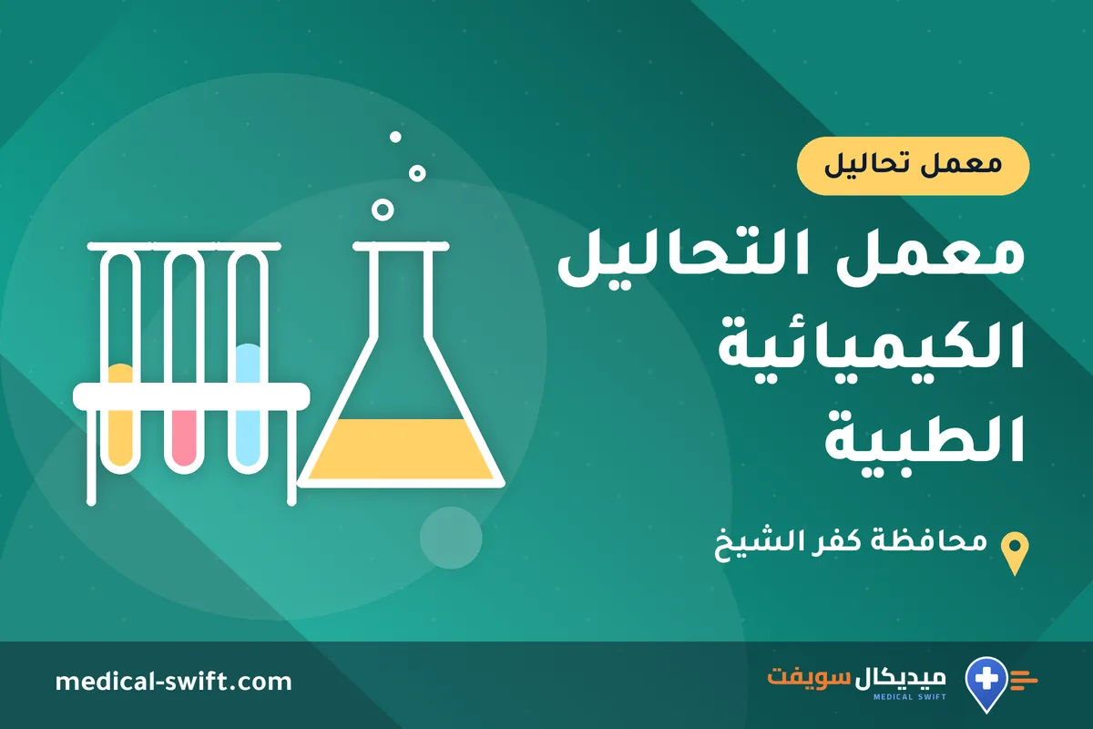 معمل التحاليل الكيميائية الطبية – معمل تحاليل في محافظة كفر الشيخ