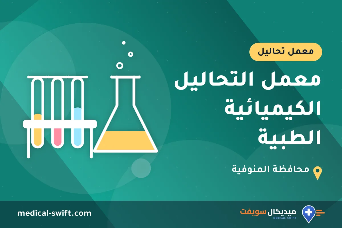 معمل التحاليل الكيميائية الطبية – معمل تحاليل في محافظة المنوفية