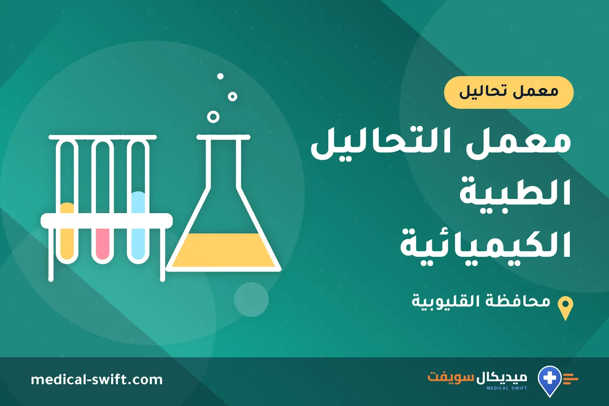 معمل التحاليل الطبية الكيميائية – معمل تحاليل في محافظة القليوبية