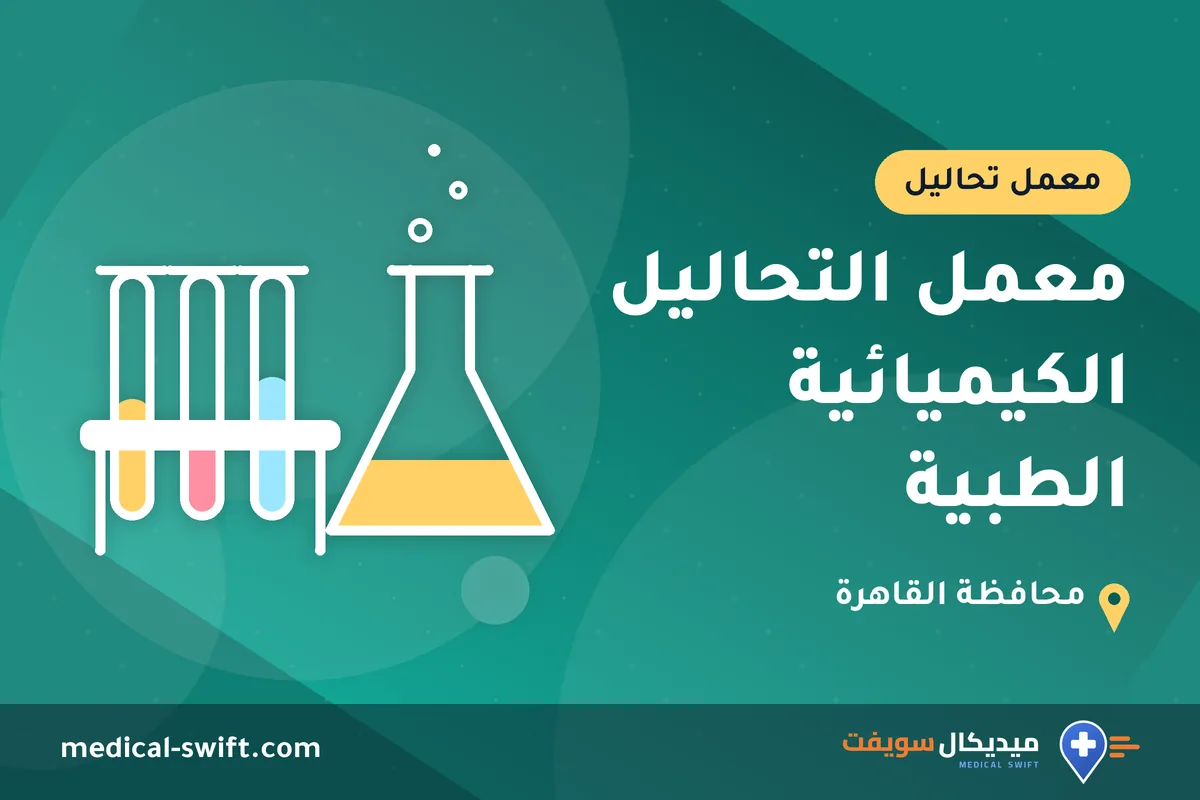 معمل التحاليل الكيميائية الطبية – معمل تحاليل في محافظة القاهرة