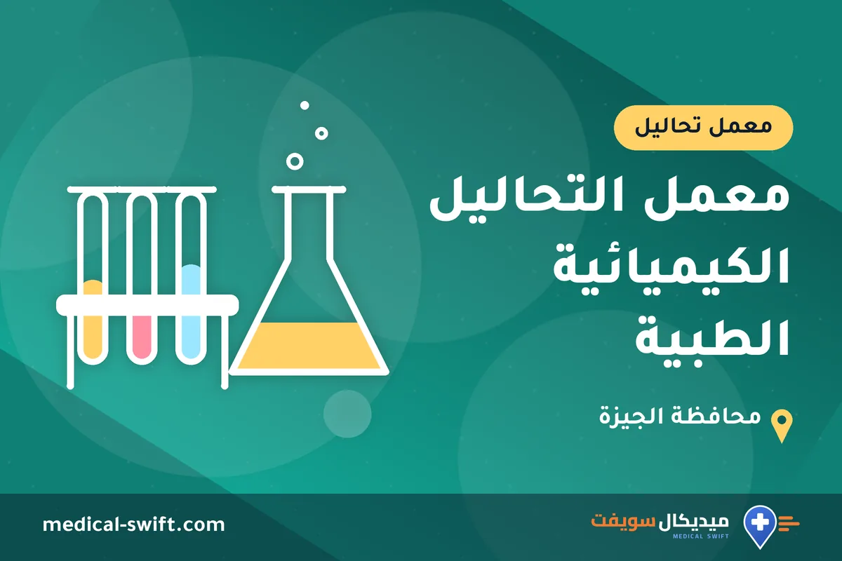 معمل التحاليل الكيميائية الطبية – معمل تحاليل في محافظة الجيزة