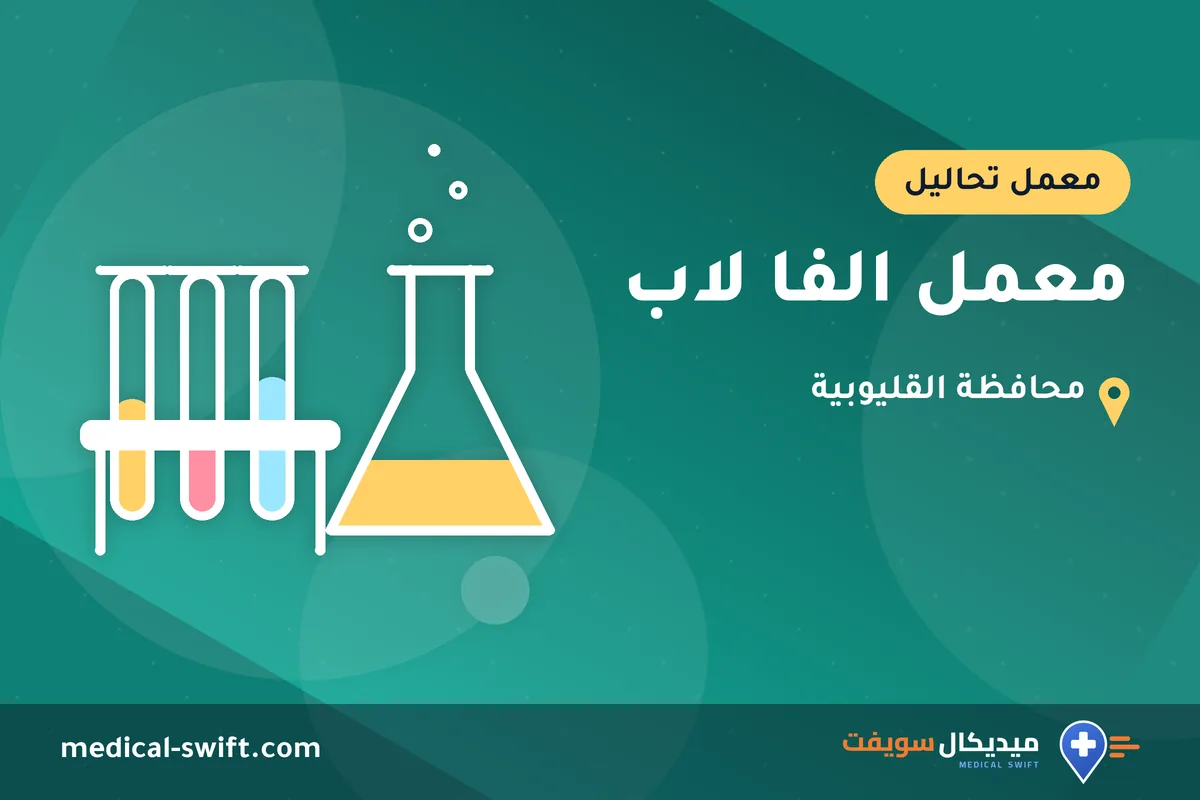 معمل الفا لاب – معمل تحاليل في محافظة القليوبية