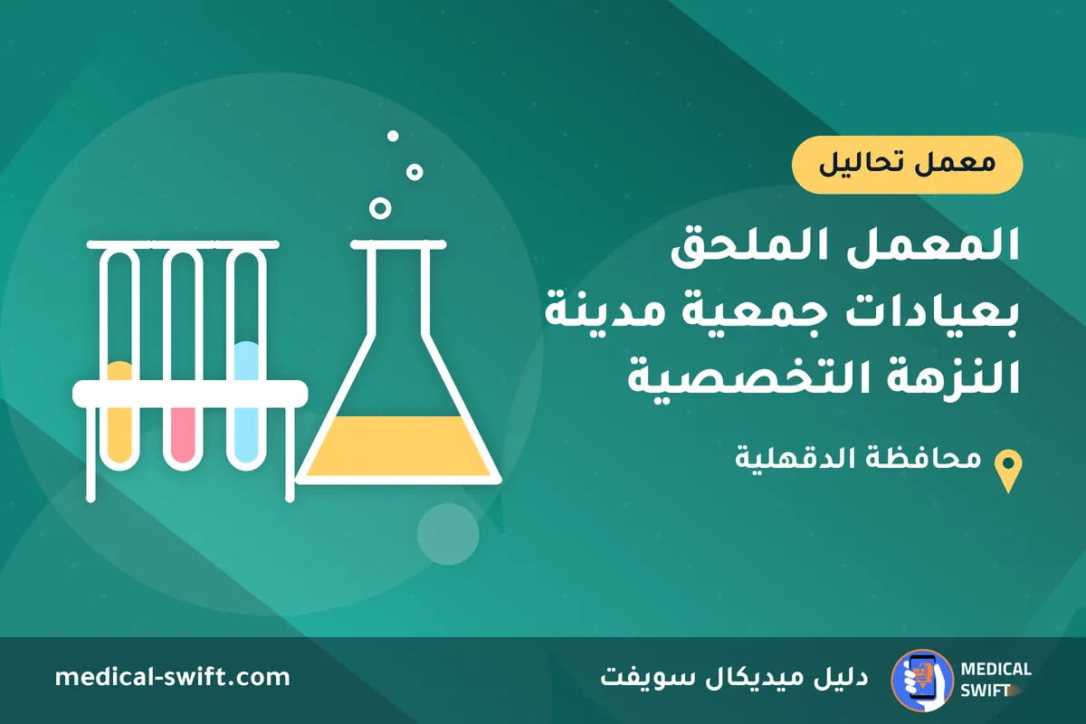 المعمل الملحق بعيادات جمعية مدينة النزهة التخصصية – معمل تحاليل في محافظة الدقهلية