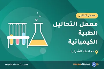 معمل التحاليل الطبية الكيميائية – معمل تحاليل في محافظة الشرقية