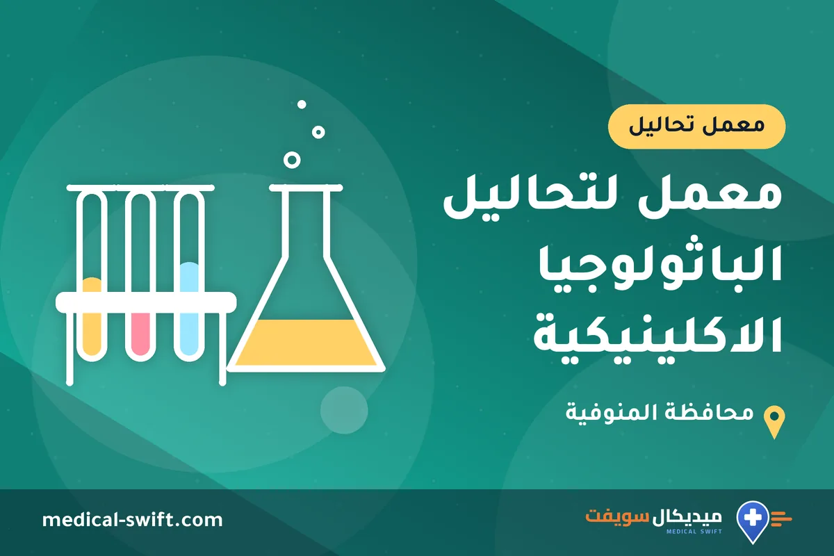 معمل لتحاليل الباثولوجيا الاكلينيكية – معمل تحاليل في محافظة المنوفية