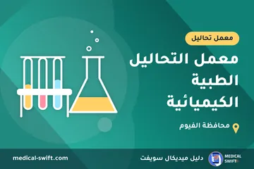 معمل التحاليل الطبية الكيميائية – معمل تحاليل في محافظة الفيوم