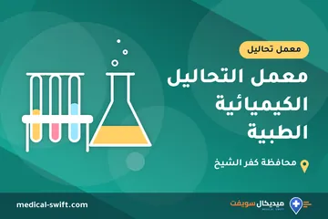 معمل التحاليل الكيميائية الطبية – معمل تحاليل في محافظة كفر الشيخ
