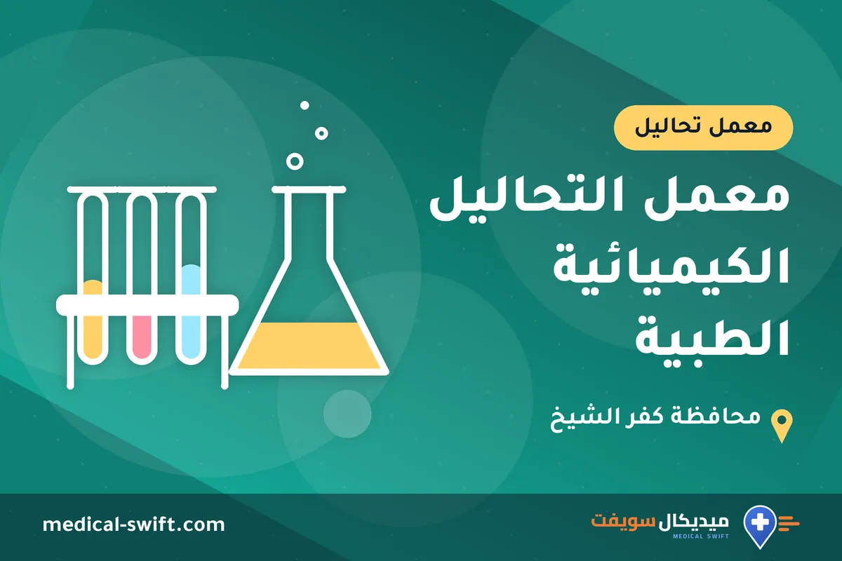 معمل التحاليل الكيميائية الطبية – معمل تحاليل في محافظة كفر الشيخ