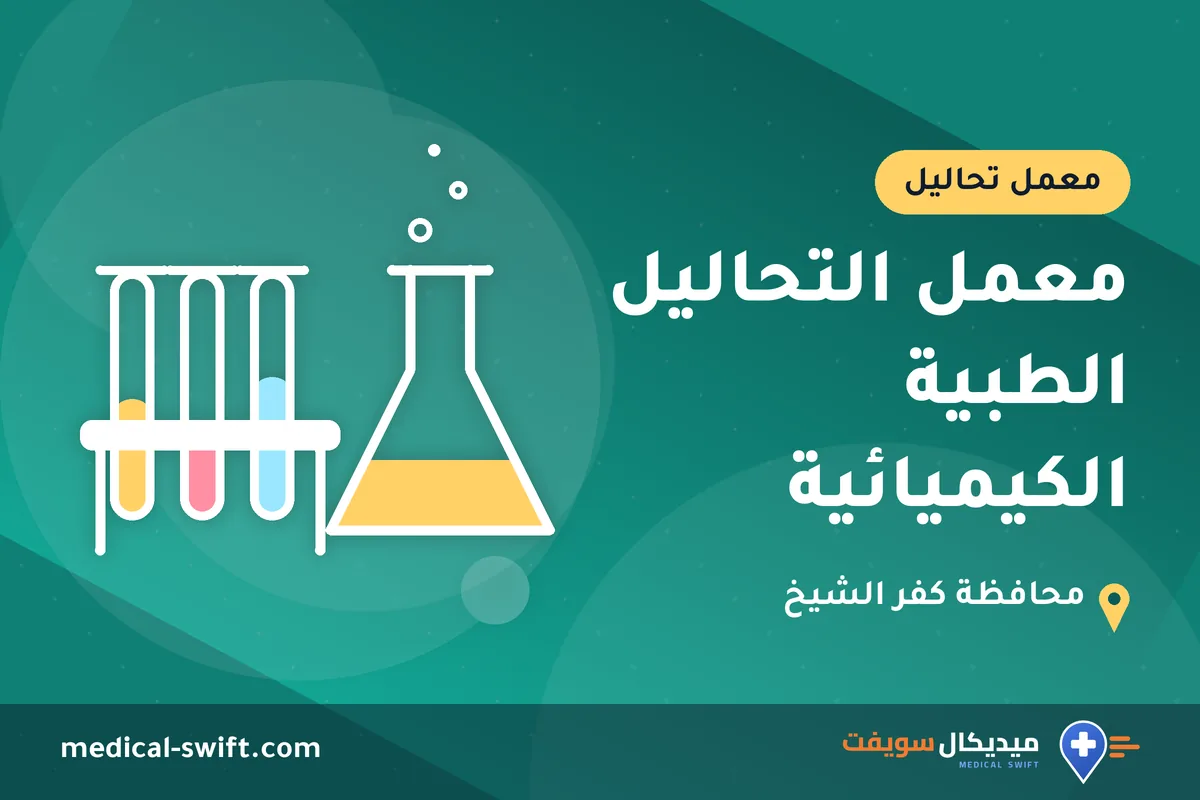 معمل التحاليل الطبية الكيميائية – معمل تحاليل في محافظة كفر الشيخ