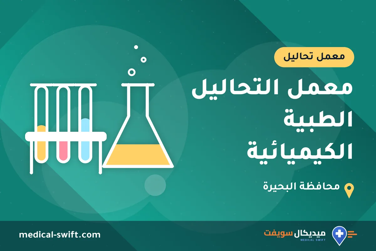 معمل التحاليل الطبية الكيميائية – معمل تحاليل في محافظة البحيرة