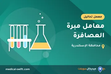 معامل مبرة العصافرة – معمل تحاليل في محافظة الإسكندرية