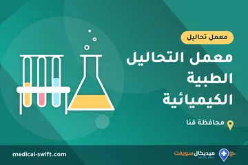 معمل التحاليل الطبية الكيميائية – معمل تحاليل في محافظة قنا