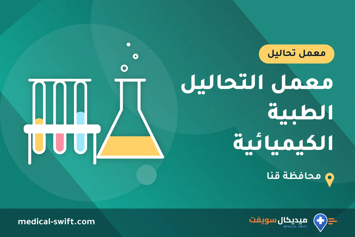 معمل التحاليل الطبية الكيميائية – معمل تحاليل في محافظة قنا