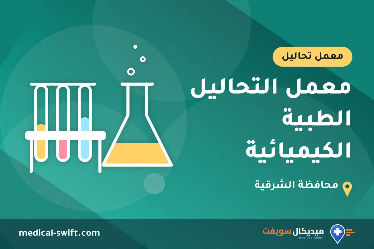 معمل التحاليل الطبية الكيميائية – معمل تحاليل في محافظة الشرقية