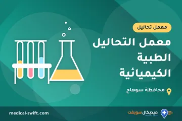 معمل التحاليل الطبية الكيميائية – معمل تحاليل في محافظة سوهاج