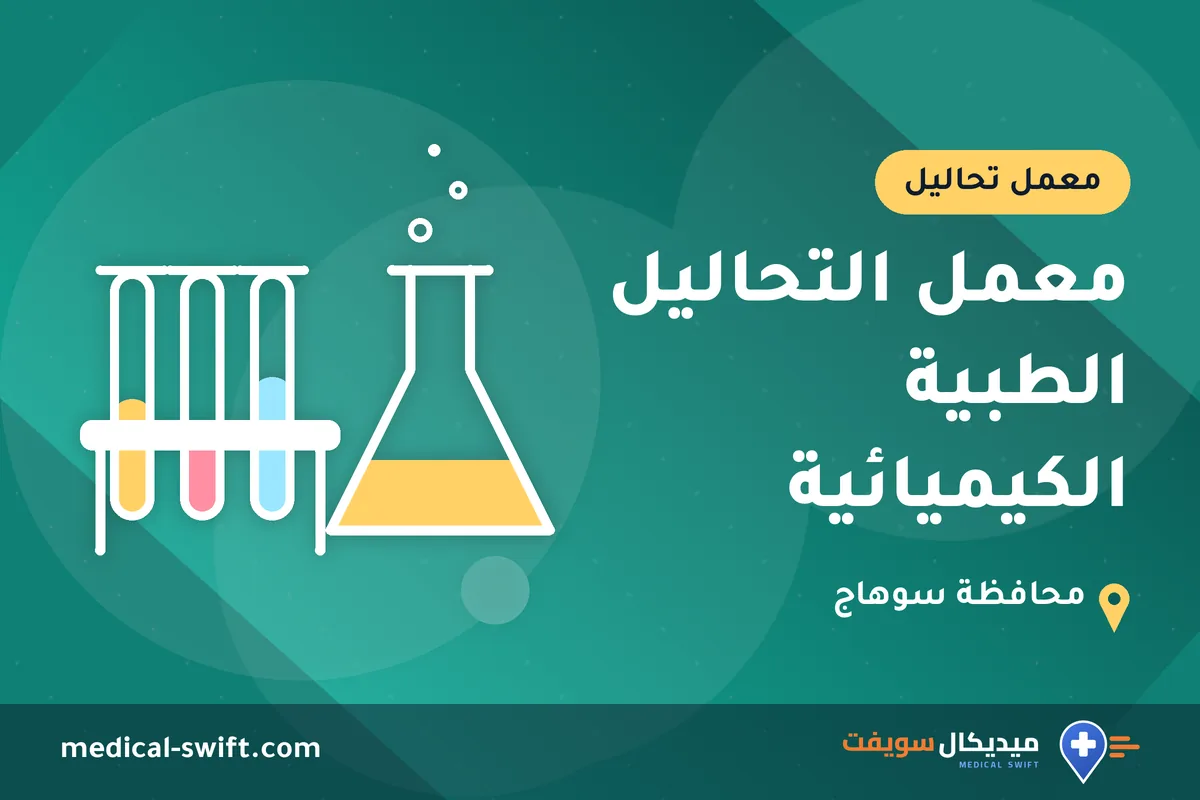 معمل التحاليل الطبية الكيميائية – معمل تحاليل في محافظة سوهاج