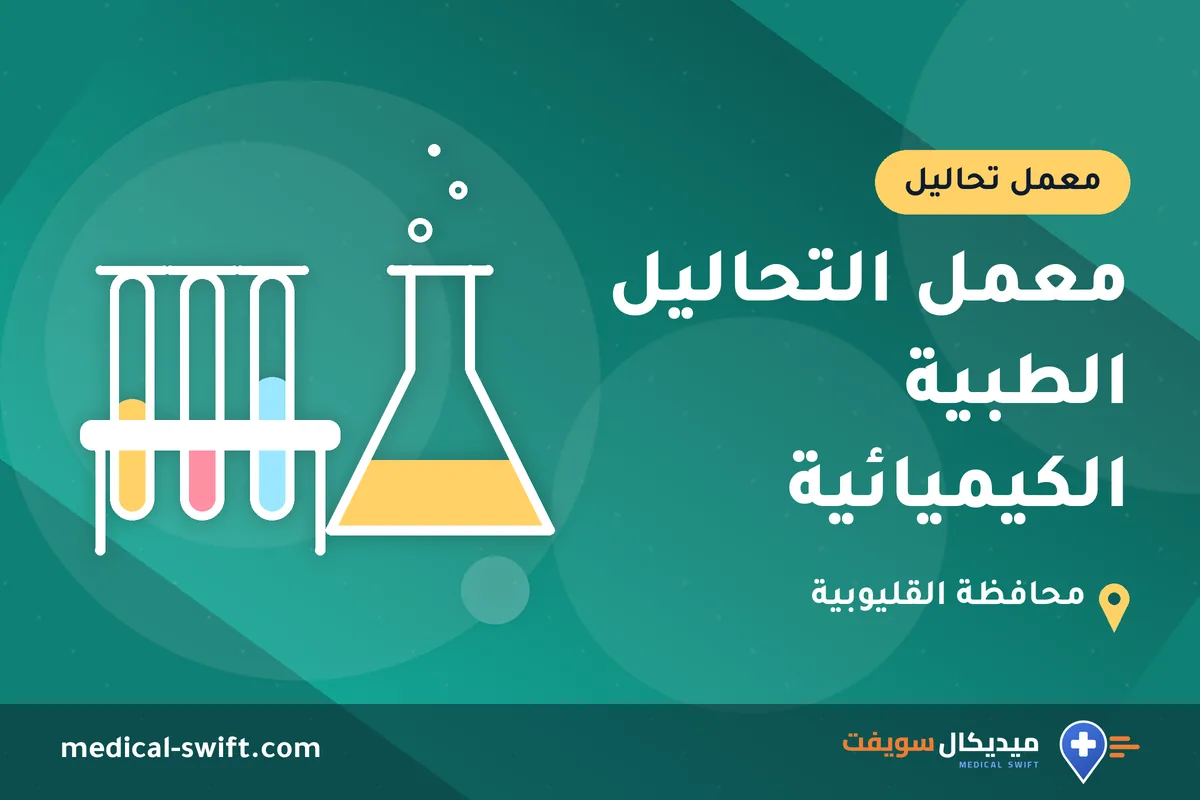معمل التحاليل الطبية الكيميائية – معمل تحاليل في محافظة القليوبية
