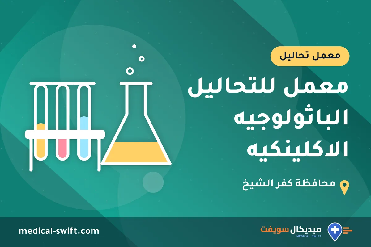 معمل للتحاليل الباثولوجيه الاكلينكيه – معمل تحاليل في محافظة كفر الشيخ