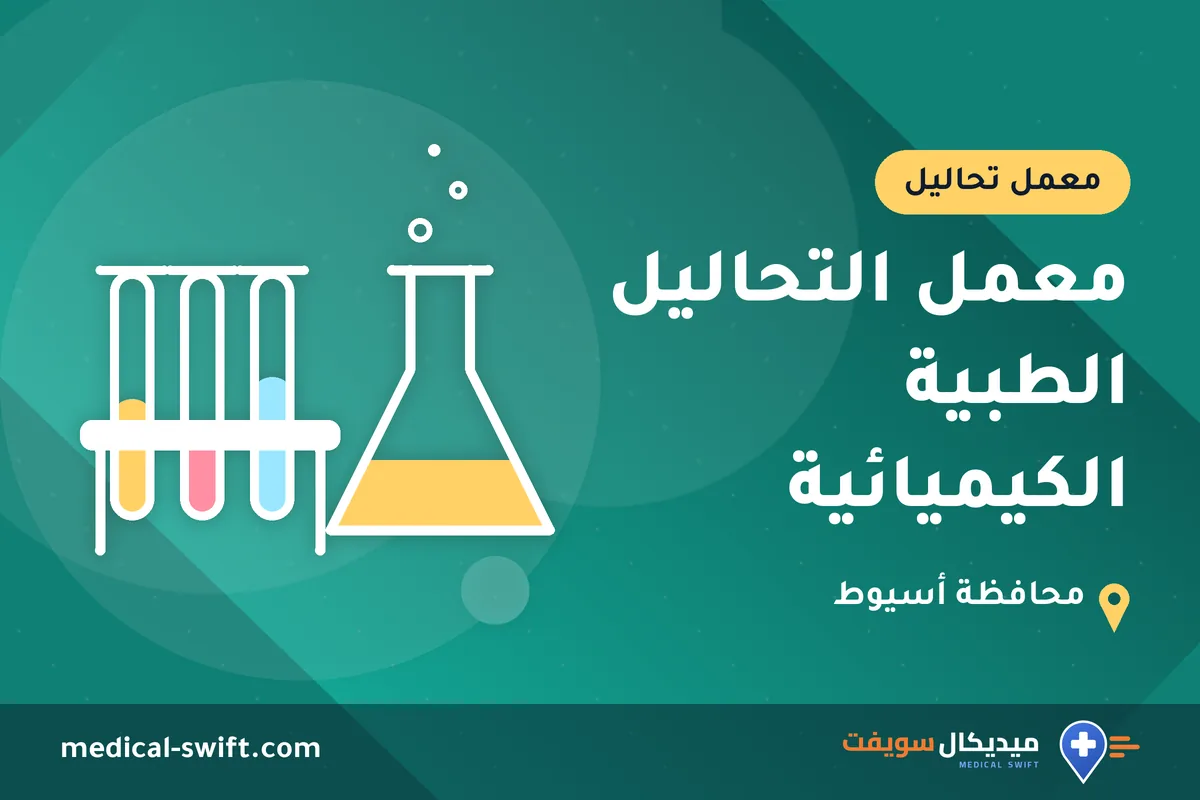 معمل التحاليل الطبية الكيميائية – معمل تحاليل في محافظة أسيوط