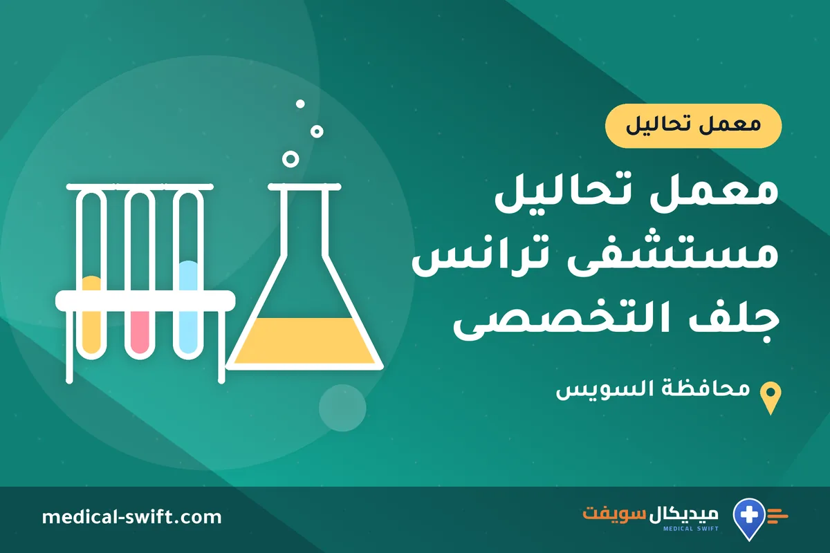 معمل تحاليل مستشفى ترانس جلف التخصصى – معمل تحاليل في محافظة السويس