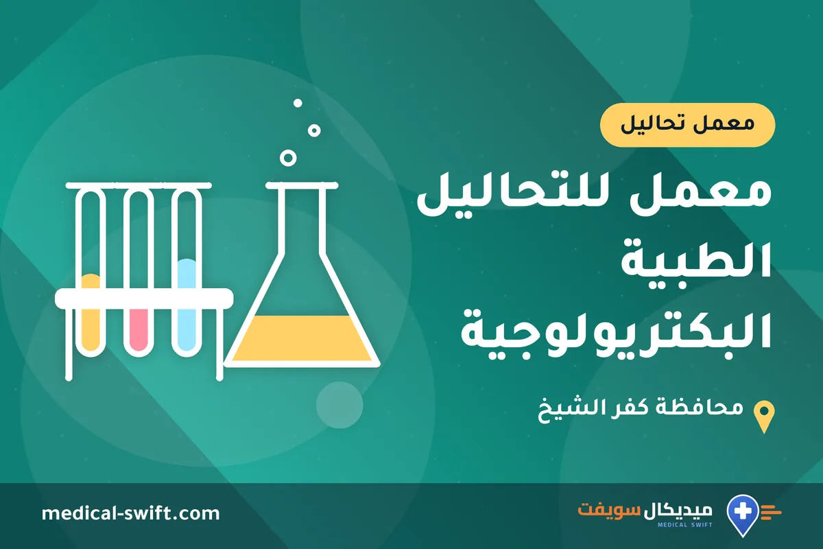 معمل للتحاليل الطبية البكتريولوجية – معمل تحاليل في محافظة كفر الشيخ