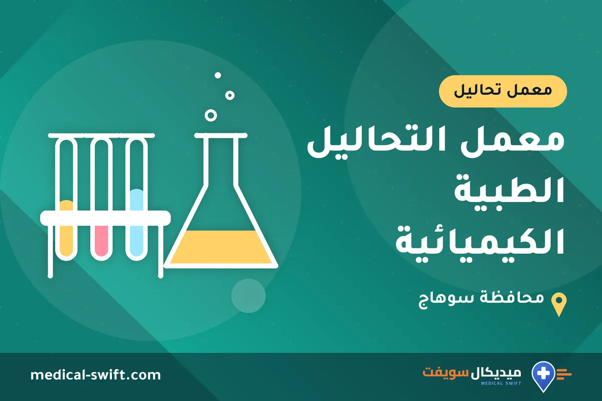 معمل التحاليل الطبية الكيميائية – معمل تحاليل في محافظة سوهاج