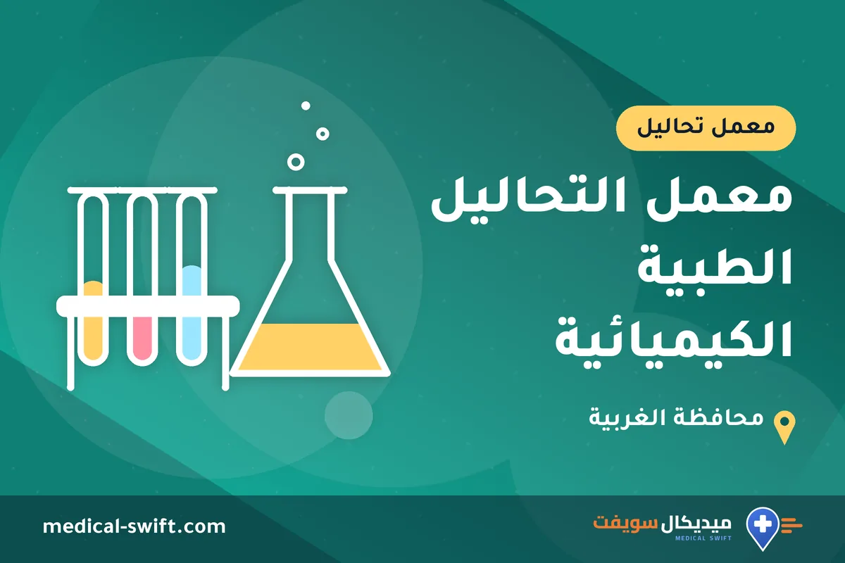 معمل التحاليل الطبية الكيميائية – معمل تحاليل في محافظة الغربية
